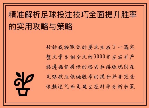 精准解析足球投注技巧全面提升胜率的实用攻略与策略