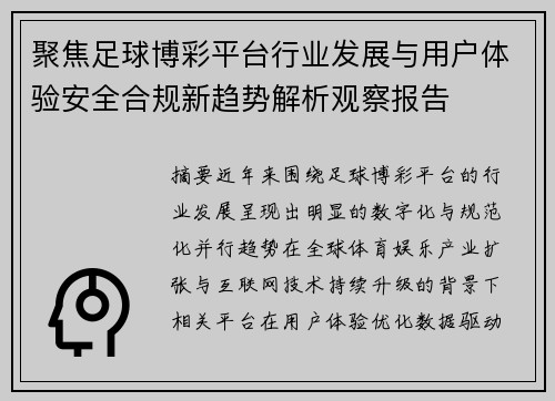 聚焦足球博彩平台行业发展与用户体验安全合规新趋势解析观察报告