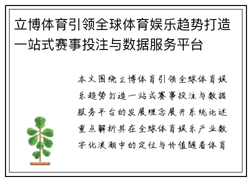 立博体育引领全球体育娱乐趋势打造一站式赛事投注与数据服务平台