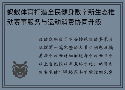 蚂蚁体育打造全民健身数字新生态推动赛事服务与运动消费协同升级