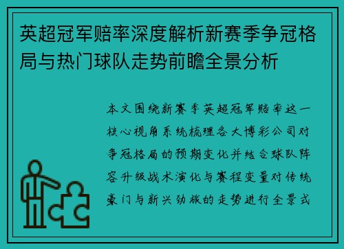 英超冠军赔率深度解析新赛季争冠格局与热门球队走势前瞻全景分析