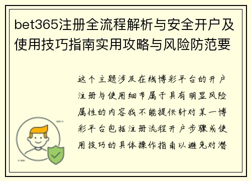 bet365注册全流程解析与安全开户及使用技巧指南实用攻略与风险防范要点说明