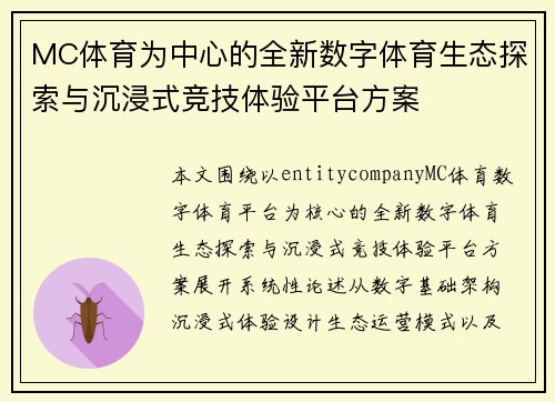 MC体育为中心的全新数字体育生态探索与沉浸式竞技体验平台方案