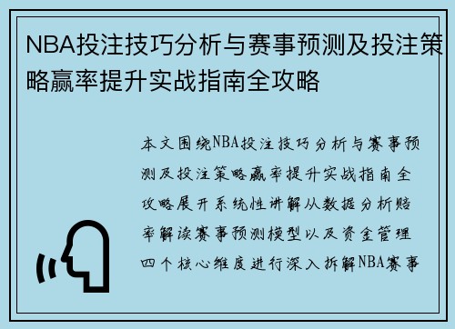 NBA投注技巧分析与赛事预测及投注策略赢率提升实战指南全攻略