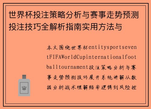 世界杯投注策略分析与赛事走势预测投注技巧全解析指南实用方法与