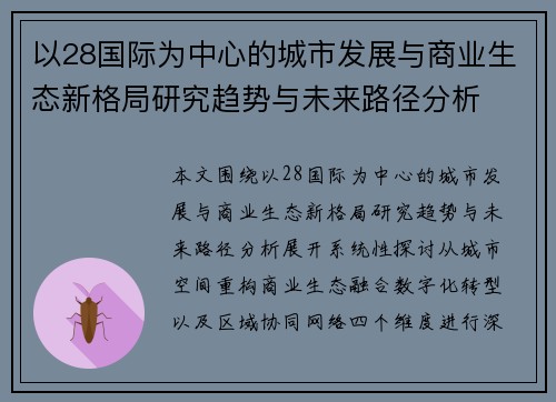 以28国际为中心的城市发展与商业生态新格局研究趋势与未来路径分析
