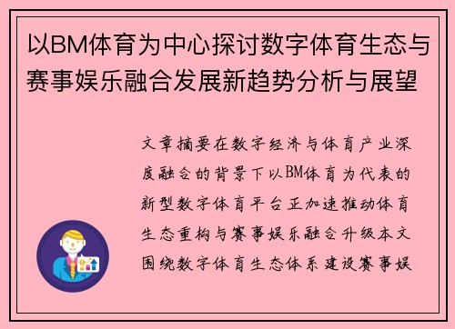 以BM体育为中心探讨数字体育生态与赛事娱乐融合发展新趋势分析与展望