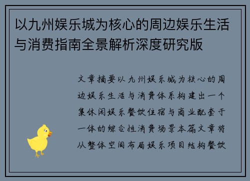 以九州娱乐城为核心的周边娱乐生活与消费指南全景解析深度研究版