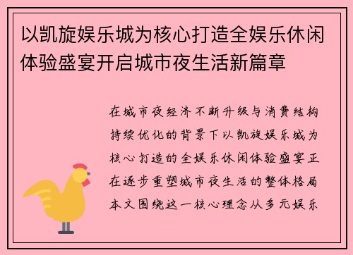 以凯旋娱乐城为核心打造全娱乐休闲体验盛宴开启城市夜生活新篇章