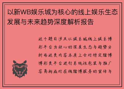 以新WB娱乐城为核心的线上娱乐生态发展与未来趋势深度解析报告