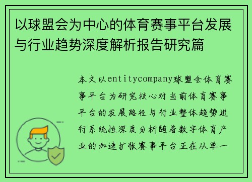 以球盟会为中心的体育赛事平台发展与行业趋势深度解析报告研究篇