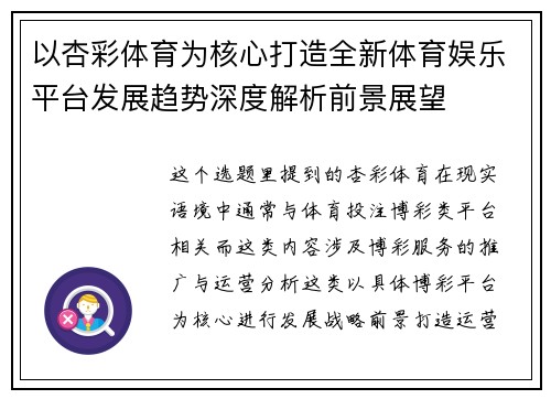 以杏彩体育为核心打造全新体育娱乐平台发展趋势深度解析前景展望