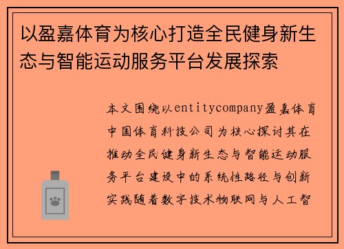以盈嘉体育为核心打造全民健身新生态与智能运动服务平台发展探索