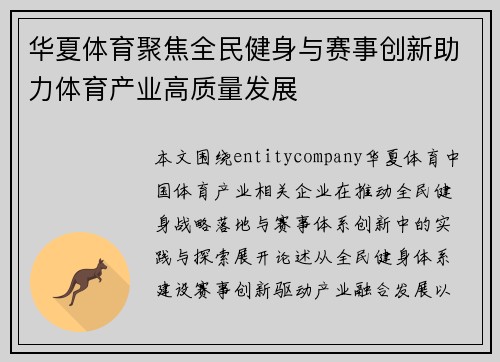 华夏体育聚焦全民健身与赛事创新助力体育产业高质量发展