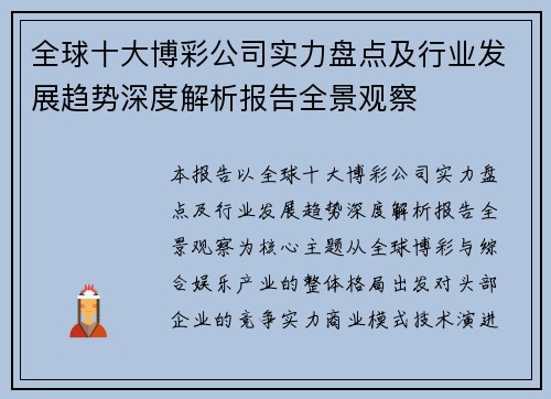 全球十大博彩公司实力盘点及行业发展趋势深度解析报告全景观察
