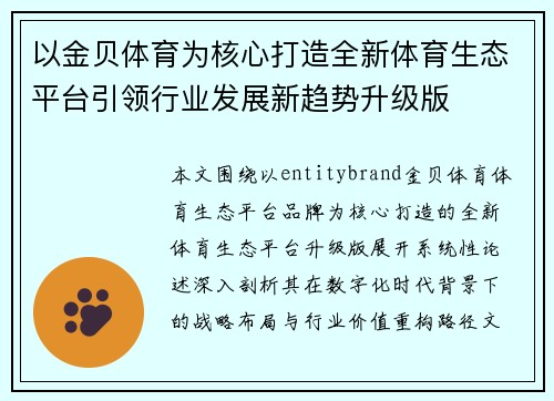 以金贝体育为核心打造全新体育生态平台引领行业发展新趋势升级版