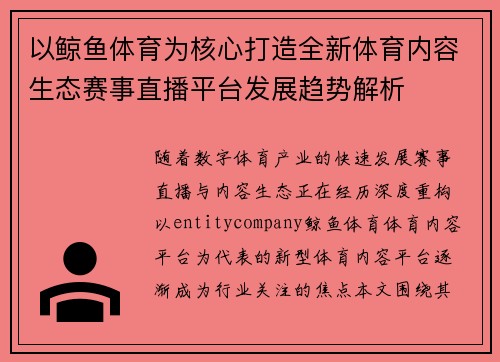 以鲸鱼体育为核心打造全新体育内容生态赛事直播平台发展趋势解析
