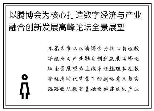 以腾博会为核心打造数字经济与产业融合创新发展高峰论坛全景展望