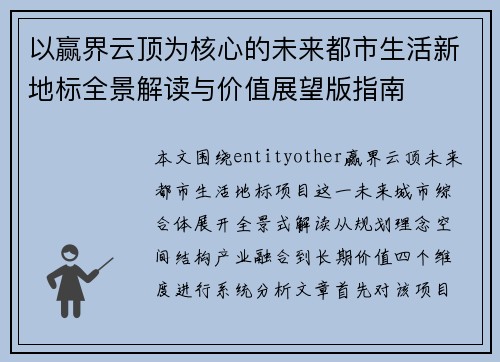 以赢界云顶为核心的未来都市生活新地标全景解读与价值展望版指南