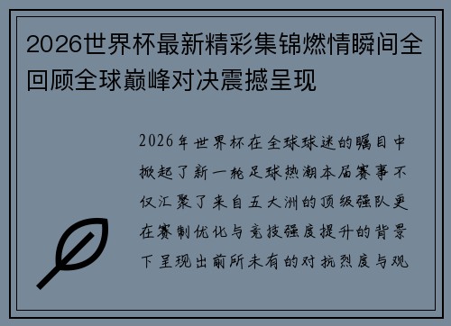 2026世界杯最新精彩集锦燃情瞬间全回顾全球巅峰对决震撼呈现