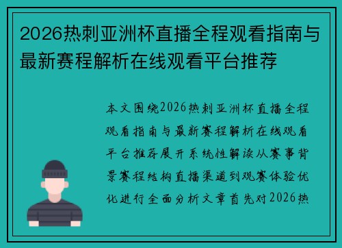 2026热刺亚洲杯直播全程观看指南与最新赛程解析在线观看平台推荐