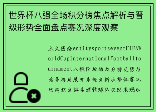 世界杯八强全场积分榜焦点解析与晋级形势全面盘点赛况深度观察