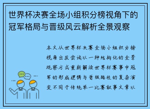 世界杯决赛全场小组积分榜视角下的冠军格局与晋级风云解析全景观察