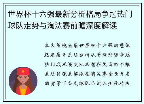 世界杯十六强最新分析格局争冠热门球队走势与淘汰赛前瞻深度解读