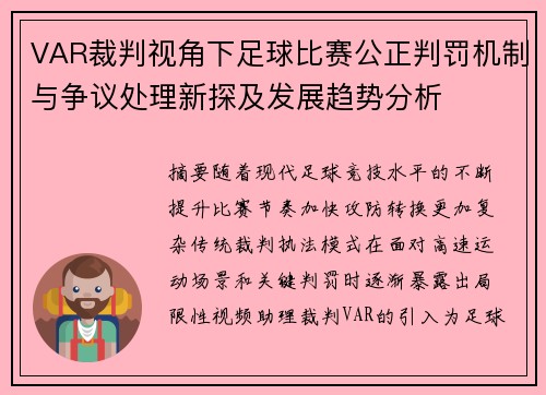 VAR裁判视角下足球比赛公正判罚机制与争议处理新探及发展趋势分析