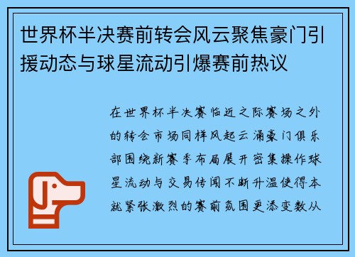 世界杯半决赛前转会风云聚焦豪门引援动态与球星流动引爆赛前热议