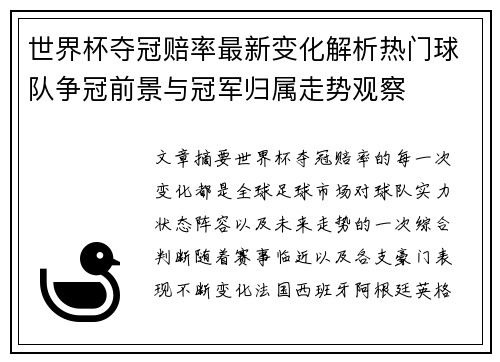 世界杯夺冠赔率最新变化解析热门球队争冠前景与冠军归属走势观察