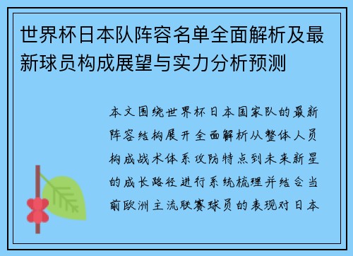 世界杯日本队阵容名单全面解析及最新球员构成展望与实力分析预测