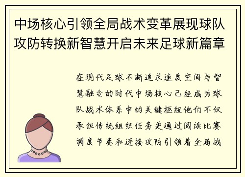 中场核心引领全局战术变革展现球队攻防转换新智慧开启未来足球新篇章